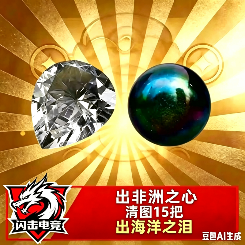 手搓非洲之心！或者海洋之泪！或者清图15把！