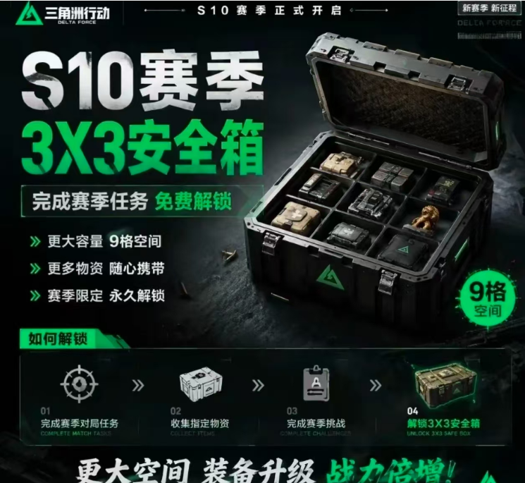 赛季3X3九格保险箱