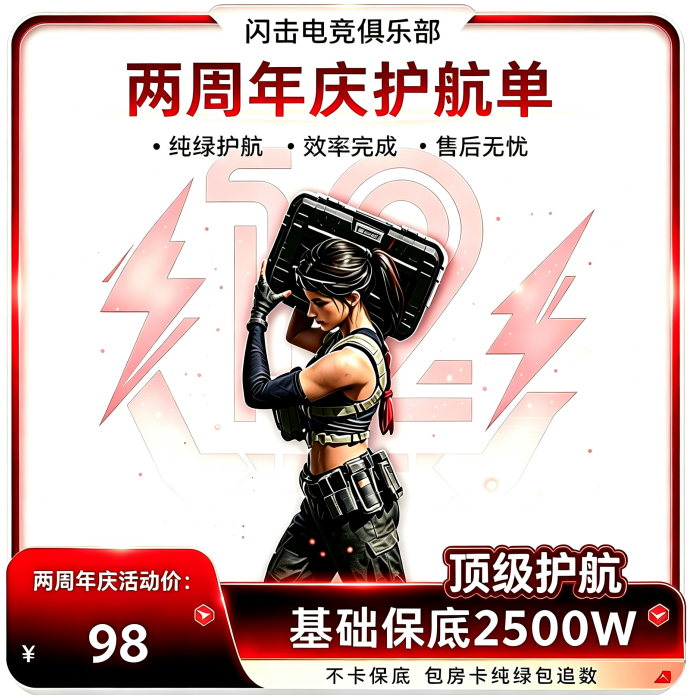 98最低保2500w（手游）
