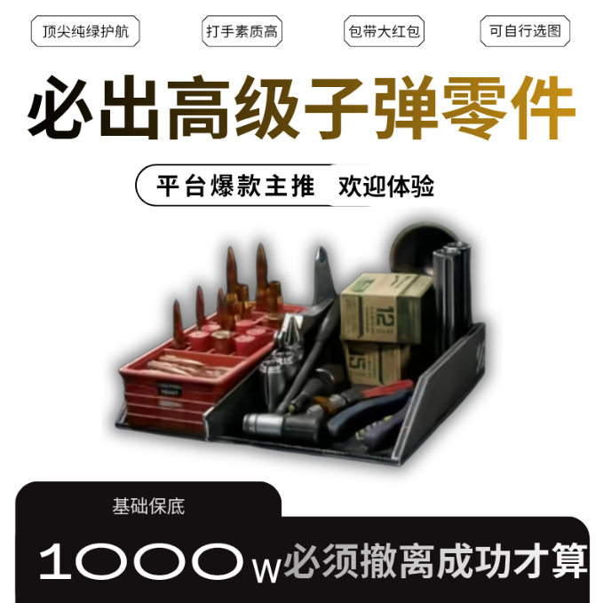 必出高级子弹零件
